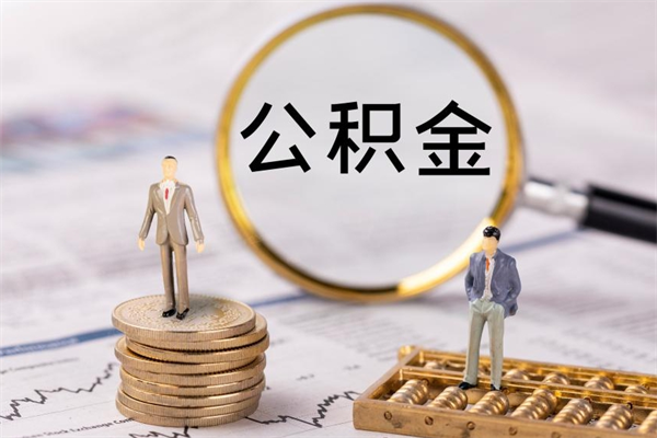 呼和浩特离职可以领取公积金吗（离职能领取住房公积金吗）