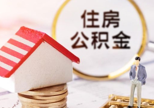 呼和浩特离职可以取公积金（离职可以取住房公积金）