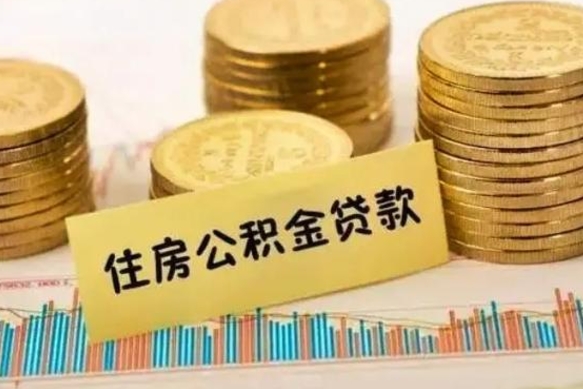 呼和浩特离职后取公积金需要哪些手续（离职后取公积金需要什么）