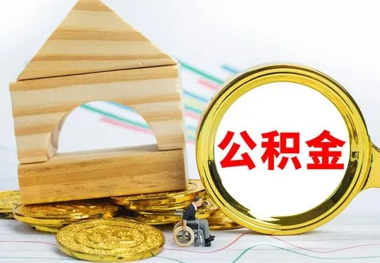 呼和浩特公积金怎样才能取（这么取住房公积金）